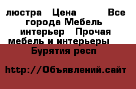 люстра › Цена ­ 400 - Все города Мебель, интерьер » Прочая мебель и интерьеры   . Бурятия респ.